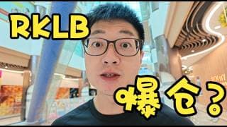 RKLB 知名博主爆仓之后，必须要告诉大家的事情！