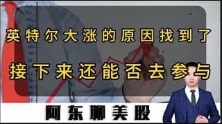 英特尔大涨的原因找到了！千倍估值为何股价还能逆势大涨？接下来还能否去参与？#投資 #美股 #美股操作策略 #熱門 #sndk #rklb #稀土 #太空经济概念#南方铜业#今日股票推荐#