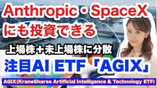 【AGIX】SpaceX・Anthropicなどに投資・KraneShares Artificial Intelligence & Technology ETF・金融アナリストが投資情報を解説します！