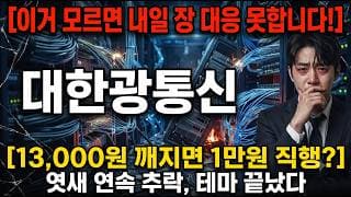 [대한광통신 주가 전망] 탈출 못하셨다면 꼭 보셔야 할 대응법! #대한광통신주가전망 #대한광통신목표가 #두산에너빌리티