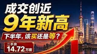 上半年上海二手房成交创近9年新高：下半年，买房和卖房的人该冲还是该等？