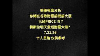 美股夜盘分析存储在谷歌财报前提前大涨已经PRICE IN ?特斯拉明天盘后财报大涨？7.21.26 个人思路 仅供参考