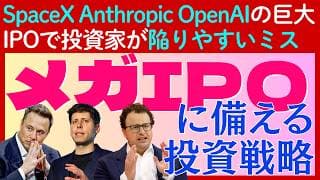 【超重要】SpaceX・OpenAI・AnthrpicのメガIPOで個人投資家が陥りがちなミスと回避方法をチェック！