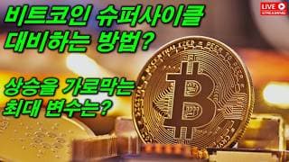 비트코인 슈퍼사이클에 대비해라. 상승을 가로막는 최대 변수는?