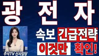 🟥 [광전자 주가전망] 월요일 반등 와도 중요한 건 욕심이 아니다 손실 줄이고 살아남는 대응이 먼저다 "초긴장" ⚠️