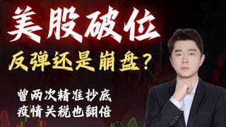2020疫情，2025关税两次精准抄底后：这一次我怎么看纳指见底                          #TSLA #NVDA #PLTR #AVGO #mstr #crwv#google