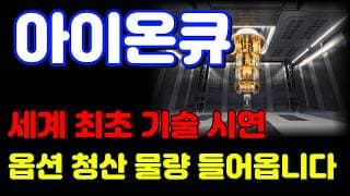 [아이온큐 전망] $30 세력 자금 들어옵니다. 매집하기 좋은 '이 가격'에서 반등 체크해보겠습니다.