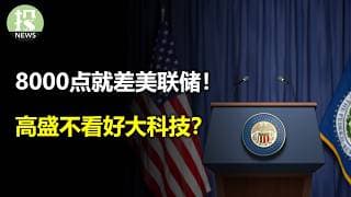 警报解除美股冲8000！高盛不看好大科技？大摩发现其他机会！沃什首秀会有惊喜！