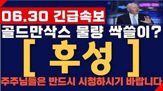 [후성 주가 전망] 06월 30일 긴급속보! 씨티그룹 물량 싹쓸이? 결국 여기까지 간다! 주주님들 반드시 영상 시청하시기 바랍니다!