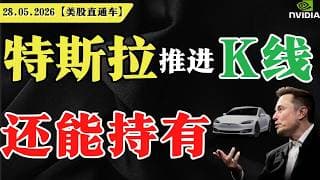 特斯拉推进K线，还能持有？【美股直通车】2026.05.28 #sam谈美股 #美股分析 #tsla #nvda #特斯拉 #英伟达