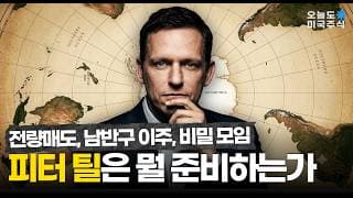 종말을 믿는 남자의 투자법. 피터 틸의 병목.