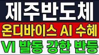 [제주반도체 주가 전망] (긴급) 온디바이스 AI 수혜 VI 발동 강한 반등 "이 가격" 터졌다.. 어디까지 갈까?!