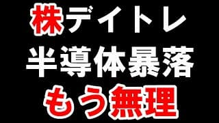 大暴落で大負け。もうお金ない。