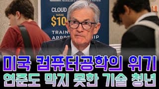 “연준도 막지 못한 기술 청년 실업… 컴퓨터공학의 위기”