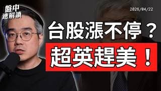 川普無限期延長伊朗停火！沃什聽證會偏鷹，台股市值超越英國｜盤中速解讀 2026/04/22