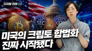 (2화) 미국의 크립토 합법화 진짜 시작됐다 I디지털 쩐쟁 3.0I