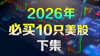 美股 2026年必买10只股【下集】不为人知的潜力公司 #INOD #NBIS