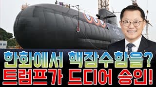 트럼프가 드디어 승인한 ‘한국 핵잠수함’ 한화 조선소에서?!