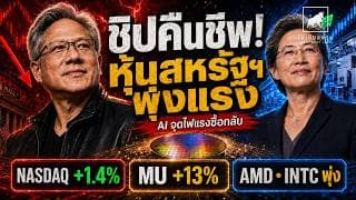 หุ้นชิปคัมแบ็ก! Micron พุ่ง 13% ดัน Nasdaq ฟื้น—AI ยังไม่จบ? #ไอเดียลงทุน #ลงทุนหุ้นอเมริกา