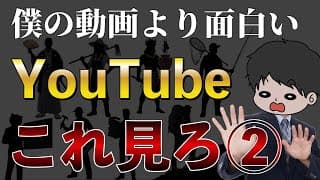 【これが無料なの？】Youtubeおすすめチャンネル8選 〜エンタメ･生き方･視野拡張〜