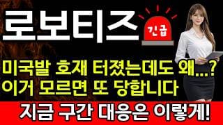 [로보티즈 주가 전망] 💥미국발 호재 터졌는데도 왜...? 이거 모르면 또 당합니다!