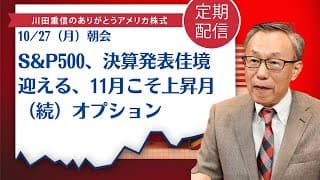 S&P500、決算発表佳境迎える、11月こそ上昇月（続）オプション【アメリカ株】