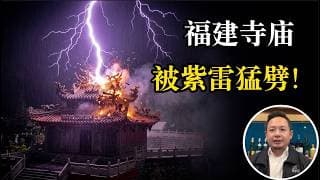 老王来了：老天发怒了？福建寺庙惨遭雷击，四大天王被劈成焦黑，这是天谴还是渡劫？老王锐评：为什么绝大多数漂亮女人，最后都成了“小老婆命”？