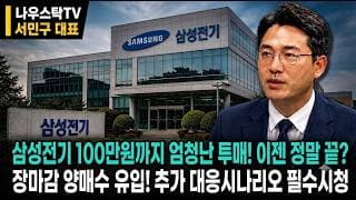 [삼성전기] 삼성전기 100만원까지 엄청난 투매! 이젠 정말 끝?! 장마감 양매수 유입! 추가대응 시나리오 필수시청!  #삼성전기