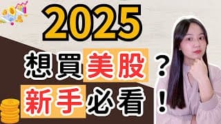 【2025】美股投資新手5大雷區：如何選擇最安全的券商？剛入門該投資哪種股票？一開始要準備多少錢？股票、債券、ETF該分別投入多少錢？