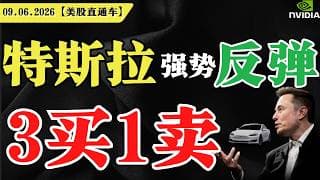 美股短期抄底，危险解除？特斯拉强势反弹？3买一买？英伟达回落低吸【美股直通车】2026.06.09 #sam谈美股 #美股分析 #tsla #nvda #特斯拉 #英伟达