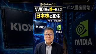 【ベラ・ルービン】AI投資2027年に倍増、その恩恵をフルに受ける日本株　#NVIDIA #キオクシア #AIファクトリー