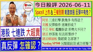 港股七連跌 真反彈 怎確認🤔/SpaceX上市&三權到期 美股反彈中有危😅/阿里 三重打擊 跌幾多🤑/美團 反彈條件 逐漸形成？😘/中芯 華虹 醞釀拆倉😨/建滔 炒落後 有法則👈/2026-06-11