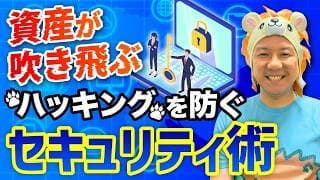 【超重要】資産が吹き飛ぶハッキングを防ぐセキュリティ術とは？金利4%でもインフレに負ける！堅実に資産運用してインフレ対策していこう！米国株FIREが最強！金融投資術とは？