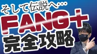 そして伝説へ…FANG＋完全攻略！！