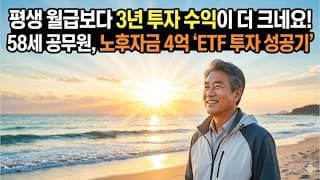 평생 월급보다 3년 투자 수익이 더 크네요! 58세 공무원, 노후자금 4억 'ETF 투자 성공기’