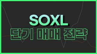 SOXL SOXS 단기 전망 확인하세요