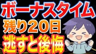 残り20日、仕込め。ボーナスタイム逃すな