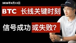 2026年4月13跟进，BTC长周期大机会很快到来。周线两腿回调后仍未反弹，可能存在第三腿下跌。