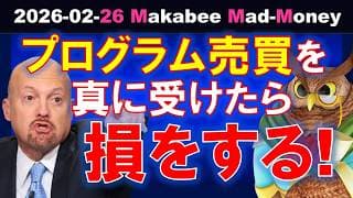 【米国株】ただの「プログラム」による株価の動きに騙されるな！真に受けたら損をする！【ジムクレイマー・Mad Money】