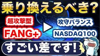 FANG+からNASDAQ100、乗り換えるべき？