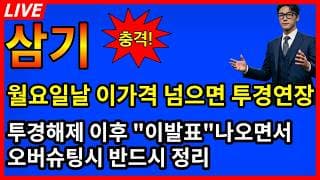 [삼기 주가전망]🔥월요일날 이가격 넘으면 투자경고연장 투경해제 이후 이발표나오면서 오버슈팅나올때가 마지막 기회