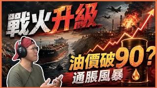 15分鐘懶人包看清美伊戰火升級｜霍爾木茲海峽截船、科威特油設施遇襲，油價破九十美元恐掀通脹風暴