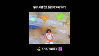 जब धरती रोई, शिव ने जन्म लिया😱