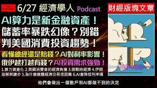經濟學人6/27《財經版塊Podcast》AI算力將成新金融資產，買不起GPU改買期貨？！聯準會降息無望？美債觀察及中東地緣政治的最新發展。美國儲蓄率暴跌真相，但消費卻旺盛？