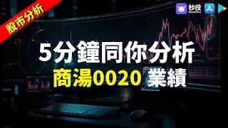 【股市分析】5分鐘同你分析 商湯0020 業績｜股票分析 | 聶振邦｜港股2024｜秒投StockViva