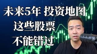 QQQ暴跌4.8%！美股要崩！未来五年，这些投资标的， 千万不能错过！| 百万实盘挑战 EP9