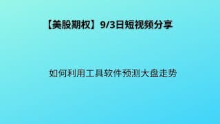 【美股期权】9/3日短视频，如何利用工具软件预测大盘走势