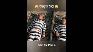 बेवकूफ़ कैदी 😂