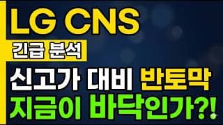[LG CNS 주가 전망] 신고가 대비 반토막?! 지금이 바닥인가 아닌가!