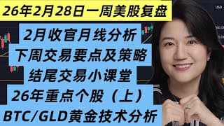 2月28日一周美股复盘，2月收官月线分析；下周交易要点及策略；26年重点个股及交易计划；BTCUSD比特币；GLD黄金关键点位；QQQ纳斯达克等走势技术分析；结尾交易课堂，左右侧及应对策略